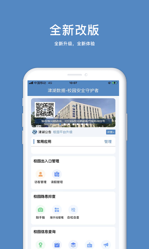 津湖校园安全平台图4