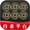 白看平台