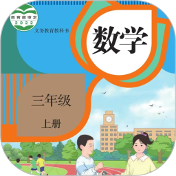 三年级数学上册