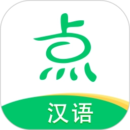 点思汉语
