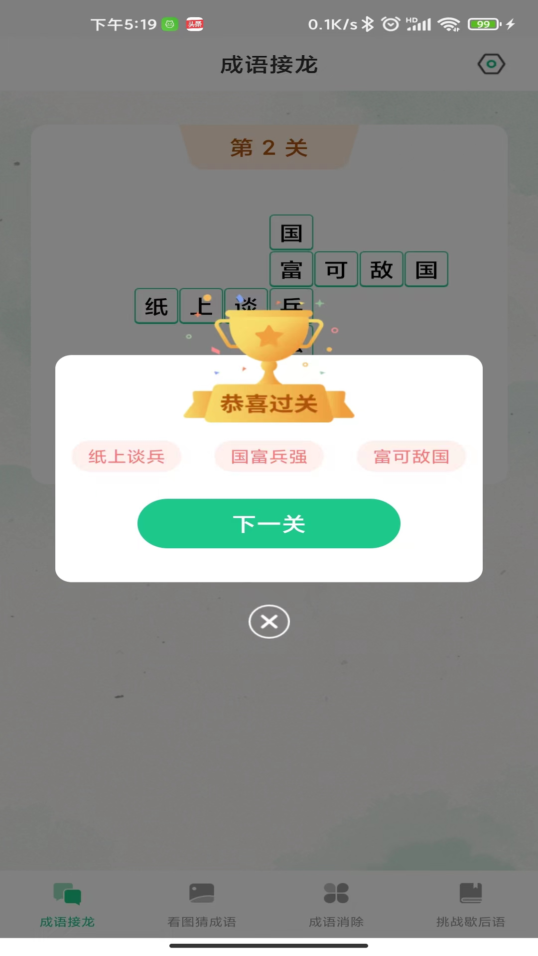 成语连连闯关图2
