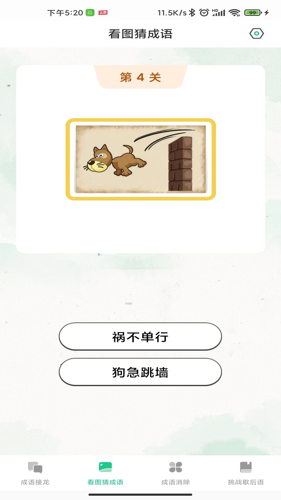 成语连连闯关图3