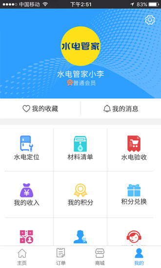 水电管家会员图4