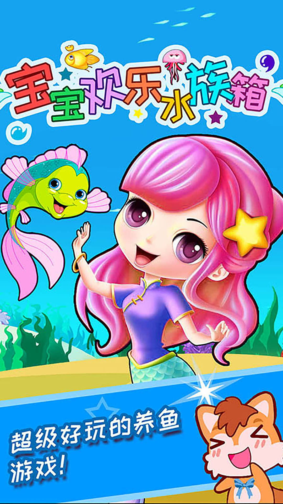 宝宝欢乐水族箱图1