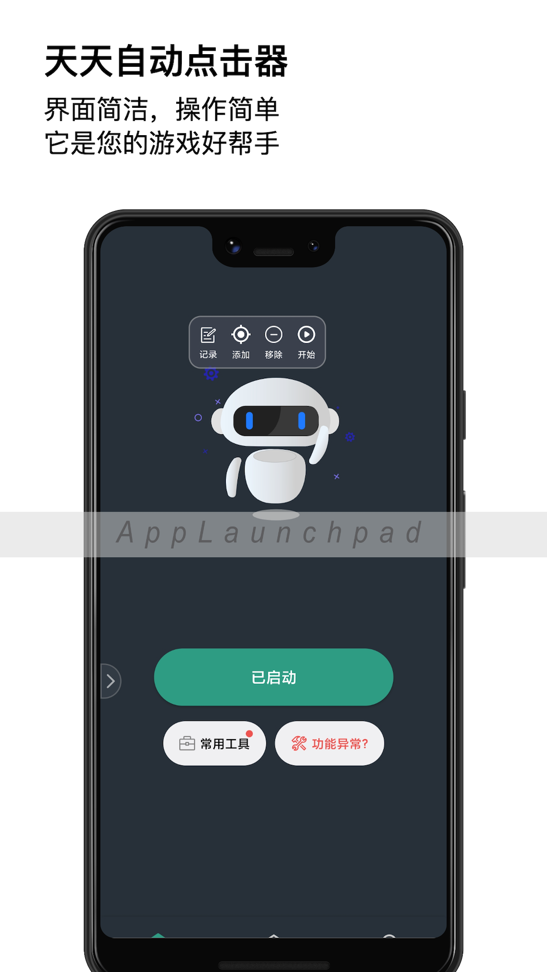 天天自动点击器图1