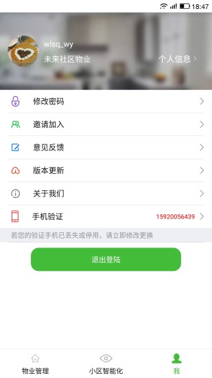 物业掌上通图4