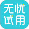 无忧试用