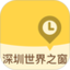 深圳世界之窗