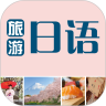 旅游日语