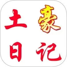 土豪日记