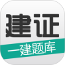 建证一建题库
