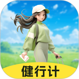 健行计