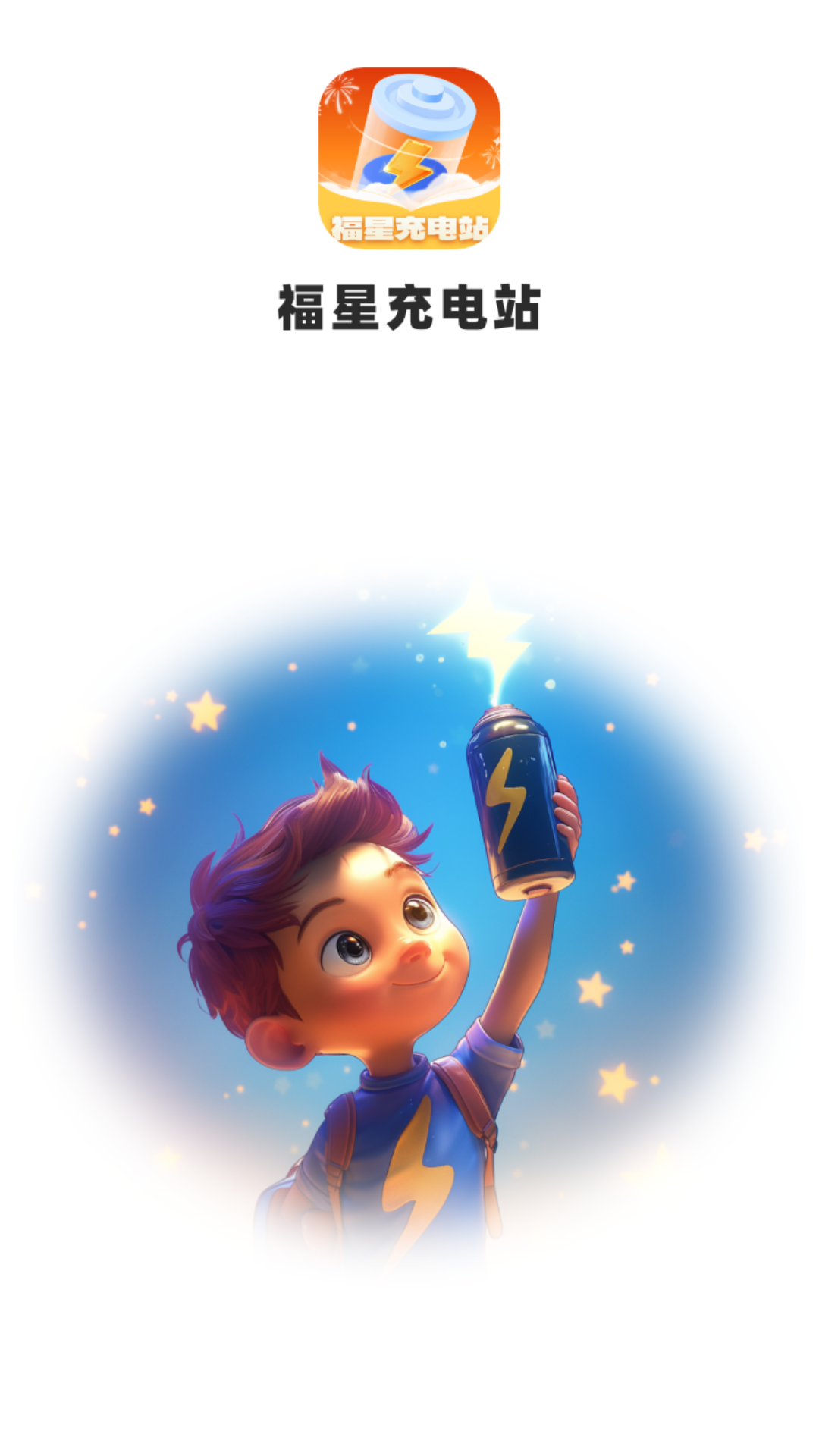 福星充电站图4