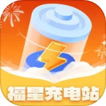 福星充电站