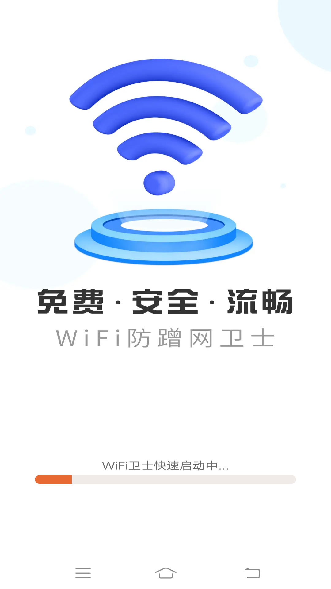 WiFi防蹭网卫士图2