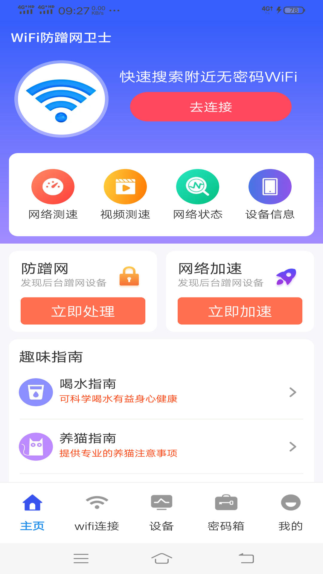WiFi防蹭网卫士图3