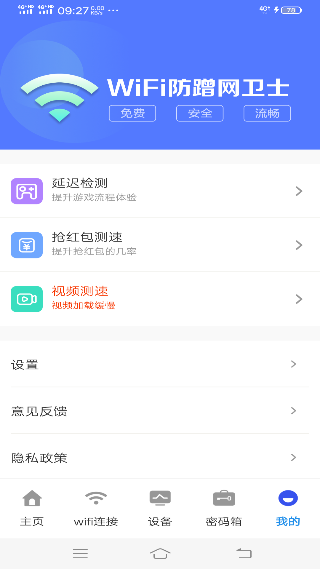 WiFi防蹭网卫士图4