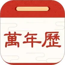 择日万年历