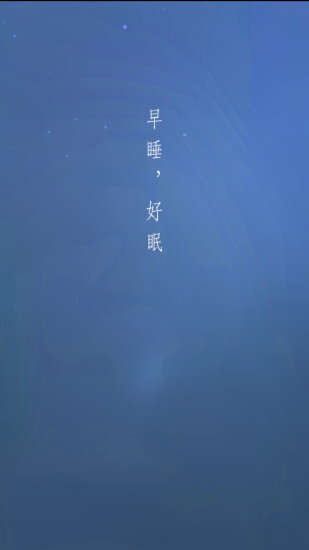 早睡眠图1