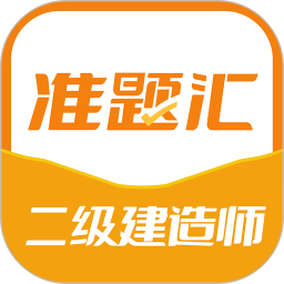 二级建造师准题汇