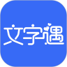 文字遇