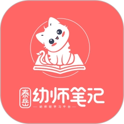 幼师笔记