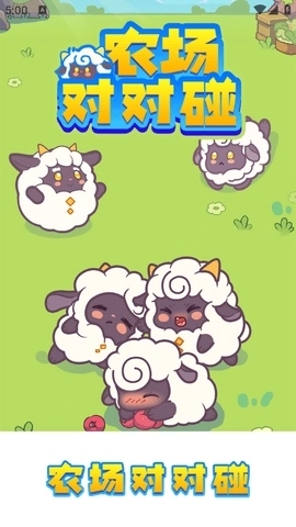 农场对对碰-图2