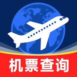 特价机票全网查软件