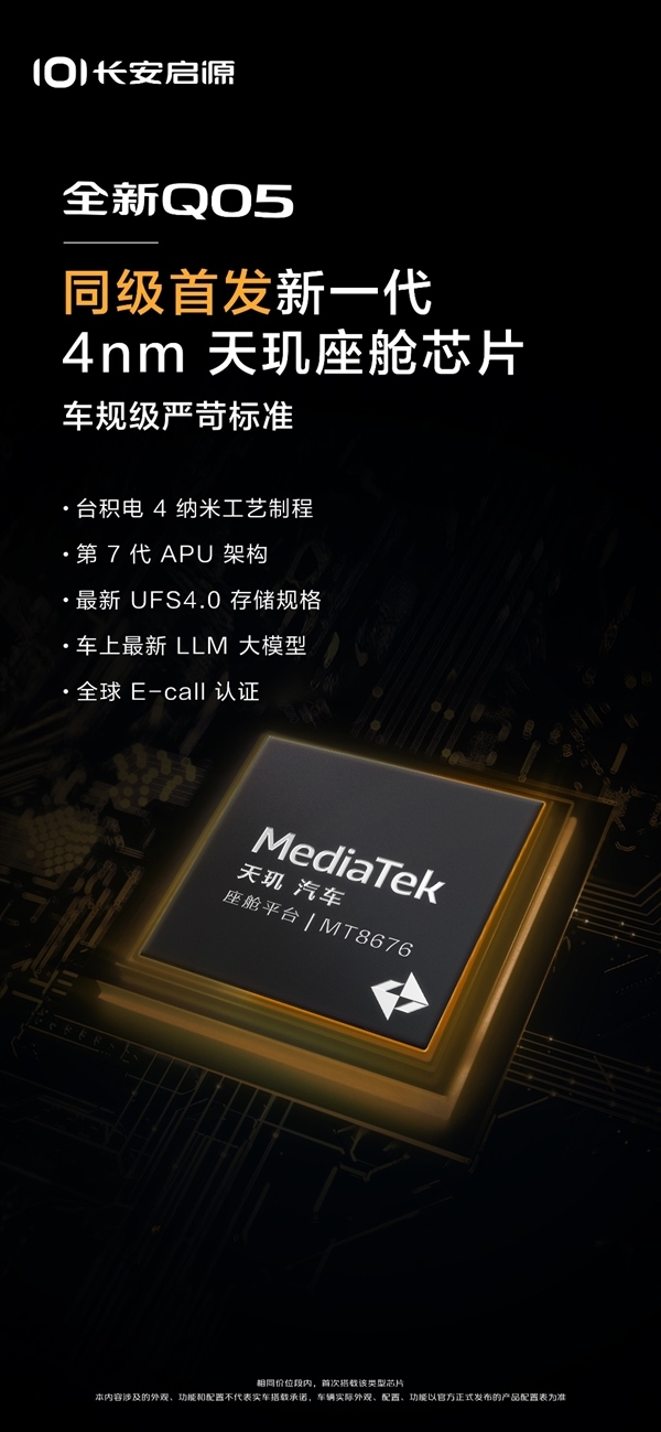 长安启源Q05首发4nm联发科天玑P1-Ultra芯片，车机跑分竟超越高通8295！