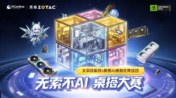 索泰RTX5080整机免费申领！「无索不AI桌搭创意赛」重磅启动