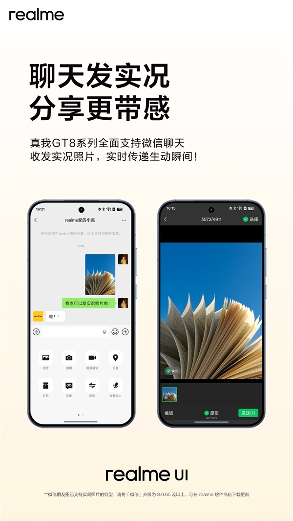 无需羡慕iPhone！真我GT8系列已宣布支持微信聊天收发实况照片