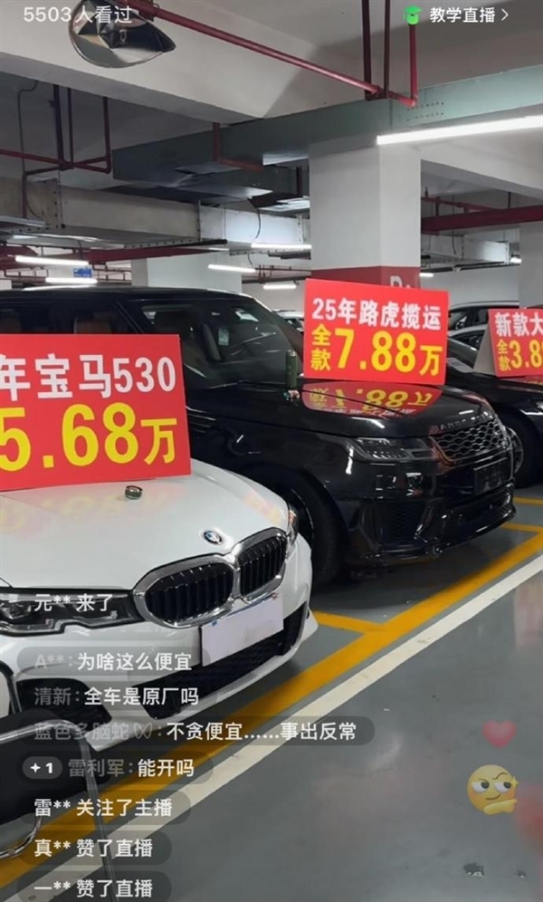 直播间里7万的路虎、5万的宝马听着很诱人，但可千万别当真，全是骗人的套路