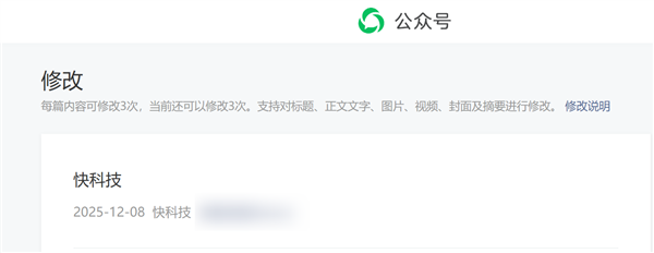 三颗后悔药！微信公众号文章现在最多能修改3次了