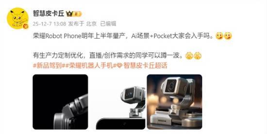 荣耀首款机器人手机ROBOTPHONE将于明年上半年实现量产！