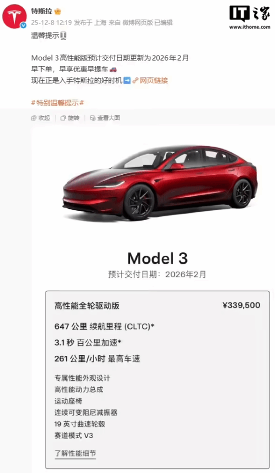 售价33.95万元的特斯拉Model 3高性能版，预计交付日期更新到了2026年2月