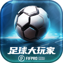 足球大玩家游戏