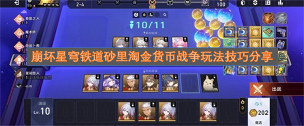 崩壞星穹鐵道砂里淘金貨幣戰爭玩法技巧分享