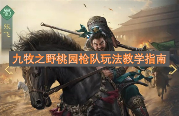九牧之野桃园枪队玩法攻略