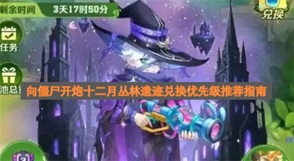 向僵尸开炮12月丛林遗迹兑换优先级推荐指南