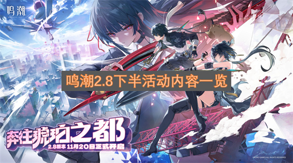 鳴潮2.8下半期各項(xiàng)活動(dòng)內(nèi)容梳理