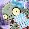 pvz冰雪版
