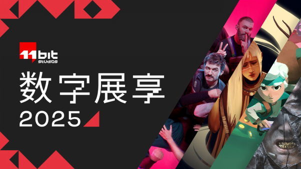 11位工作室首届数字展重磅发布全新内容
