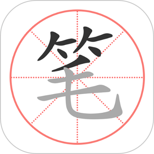 笔顺笔画大全 