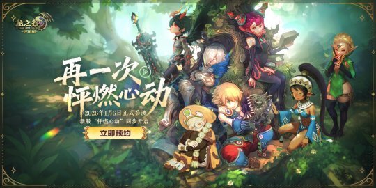 不虚此行！《龙之谷》怀旧服1月6日正式公测，新服专属福利一骑绝尘！