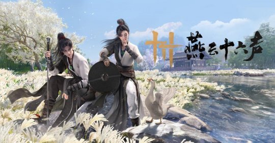 《燕云十六声》周年庆典福利大公开！