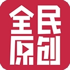 全民原创