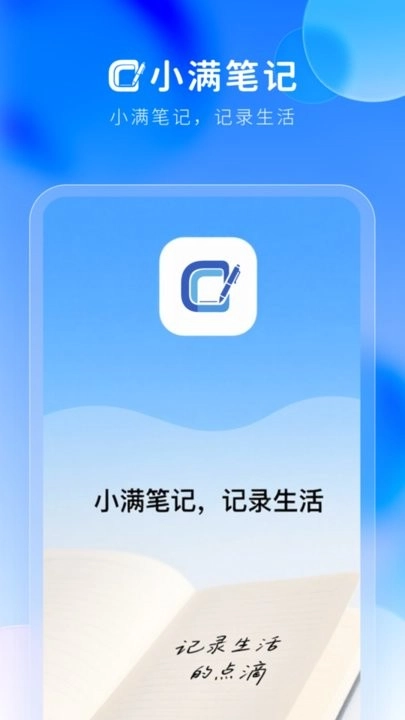 小满笔记手机版