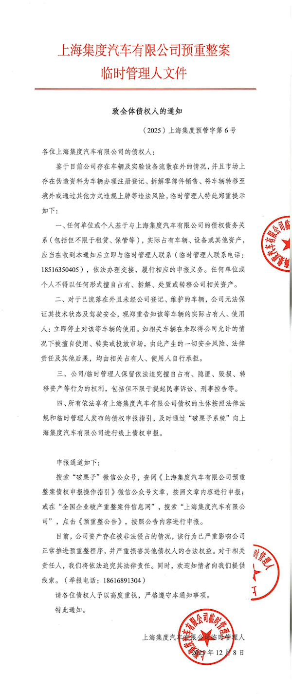 极越汽车告知所有债权人：尚未登记且在外流转的车辆需即刻停止使用
