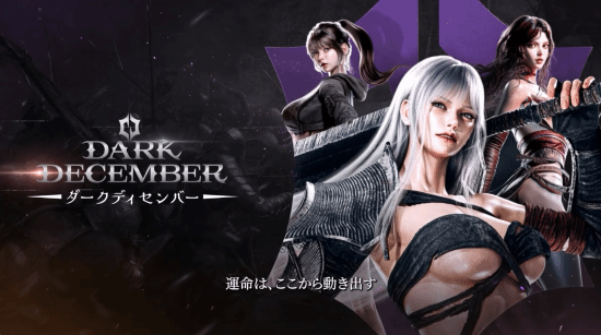 韓系動作RPG《Dark December》登陸Steam：2026年第一季度推出