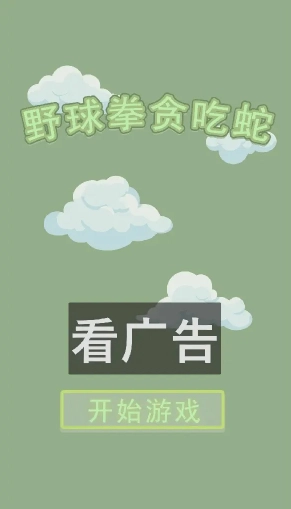 野球拳贪吃蛇手机版